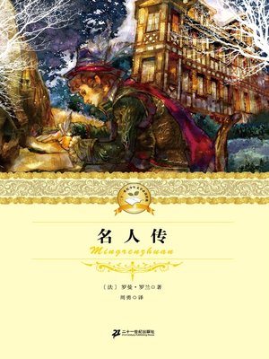 cover image of 名人传
